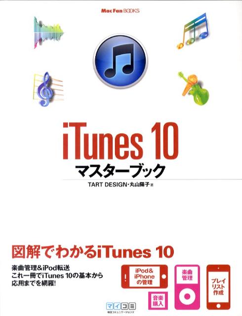 iTunes　10マスターブック