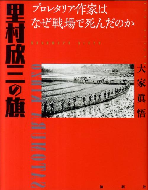 里村欣三の旗 プロレタリア作家はなぜ戦場で死んだのか [ 大家眞悟 ]