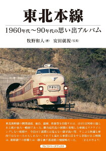 東北本線 1960～90年代の思い出アルバム [ 牧野　和人 ]