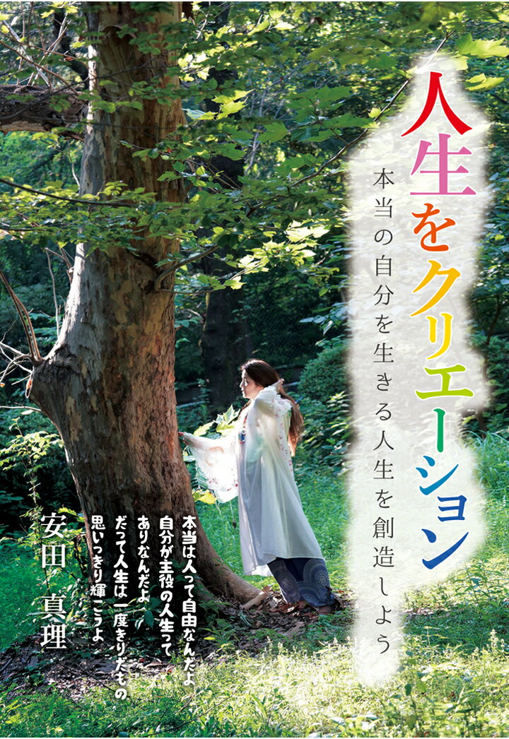 【POD】人生をクリエーション　～本当の自分を生きる人生を創造しよう～ [ 安田真理 ]