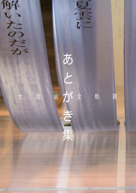 大岡信全軌跡　あとがき集