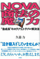 NOVA商法の魔力