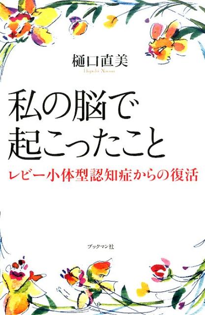 私の脳で起こったこと レビー小体