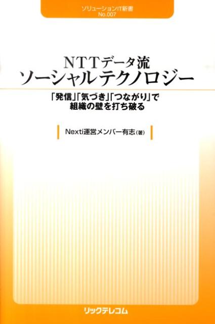 NTTデータ流ソーシャルテクノロジー