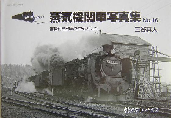 機関区と機関車（16）