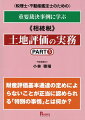 財産評価基本通達の定めによらないことが正当に認められる「特別の事情」とは何か？