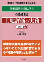 税理士・不動産鑑定士のための重要裁決事例に学ぶ 相続税 土地評価の実務 Part3