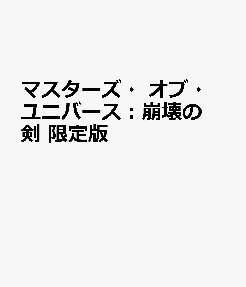 マスターズ・オブ・ユニバース：崩壊の剣 限定版
