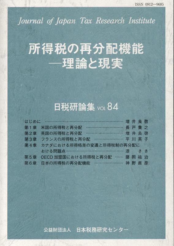 所得税の再分配機能 理論と現実