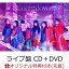 【楽天ブックス限定先着特典】Countdown (初回生産限定盤(ライブ盤) CD＋DVD)(オリジナルクリアファイル(A4サイズ/ソロランダム))