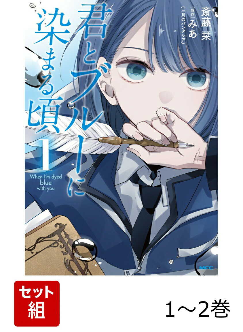 君とブルーに染まる頃 1-2巻セット