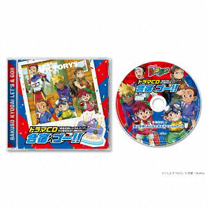 「爆走兄弟レッツ&ゴー!!」アニメ化30周年記念ドラマCD -合宿へゴー!!-