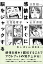 感情は すぐに脳をジャックする 佐渡島庸平