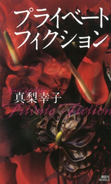 プライベートフィクション