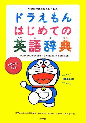 ドラえもん はじめての英語辞典