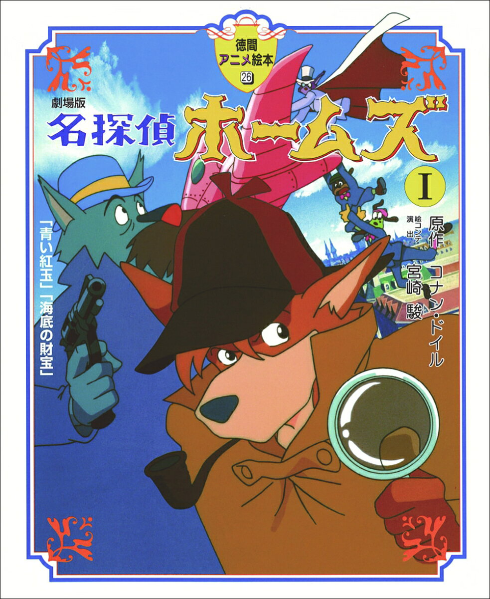 宮崎駿監督が手がけた“ホームズ”が絵本になった！しびれる推理！息をのむ冒険！スピードと笑いにあふれた極上エンタテインメント。「青い紅玉」と「海底の財宝」を収録。