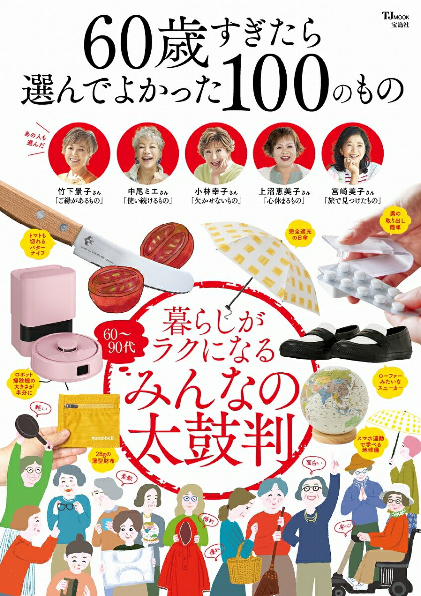 60歳すぎたら選んでよかった100のもの