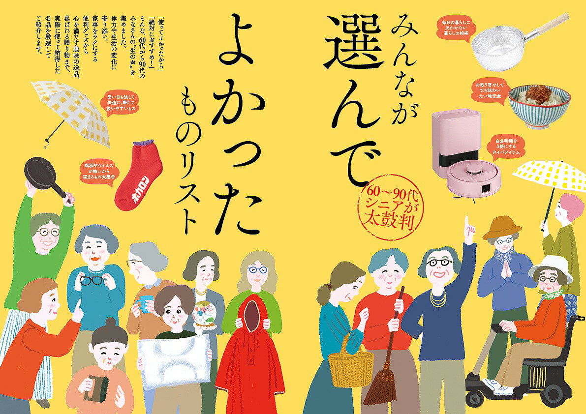 60歳すぎたら選んでよかった100のもの （TJMOOK） 2