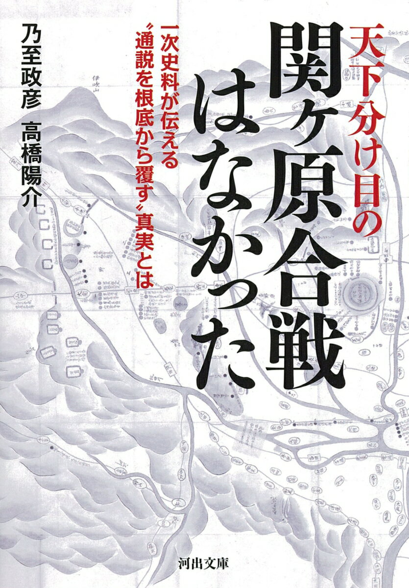 天下分け目の関ヶ原合戦はなかった 一次史料が伝える“通説を根底から覆す″真実とは （河出文庫）