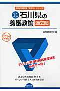 石川県の養護教諭過去問（2014年度版） （教員採用試験「過去問」シリーズ） [ 協同教育研究会 ]