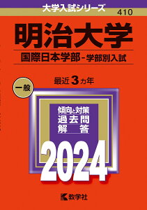 明治大学（国際日本学部ー学部別入試） （2024年版大学入試シリーズ） [ 教学社編集部 ]