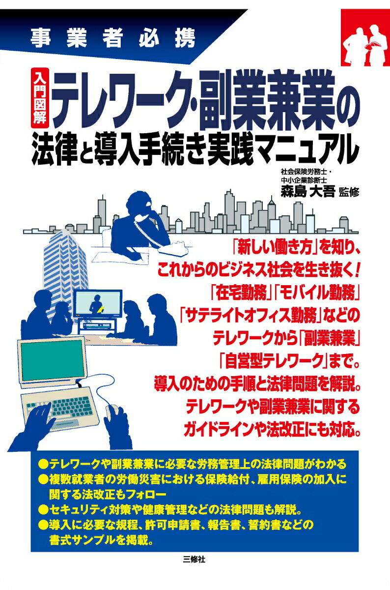 事業者必携 入門図解 テレワーク・副業兼業の法律と導入手続き実践マニュアル 