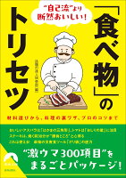 ”自己流”より断然おいしい！「食べ物」のトリセツ