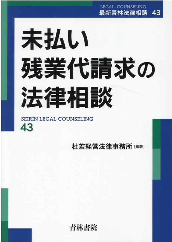 いま突然、従業員や退職者から残業代請求されたらどう対処しますか？使用者側の弁護士が任意交渉や裁判手続を詳説！！裁判例にみる労働時間の立証・反証のポイント、管理監督者性に関する論点と実務上の対応策、労働組合や集団からの請求への対処法と留意点、定額残業代制度の導入と運用上の落とし穴。弁護士、社会保険労務士、労務担当者の必携書。