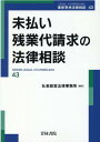 未払い残業代請求の法律相談（第43巻） [ 杜若経営法律事務所 編 ]