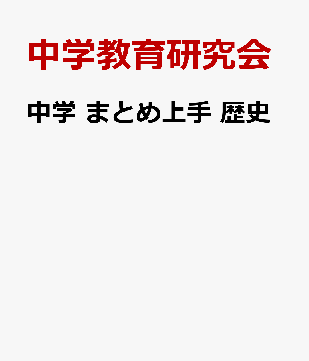 中学 まとめ上手 歴史