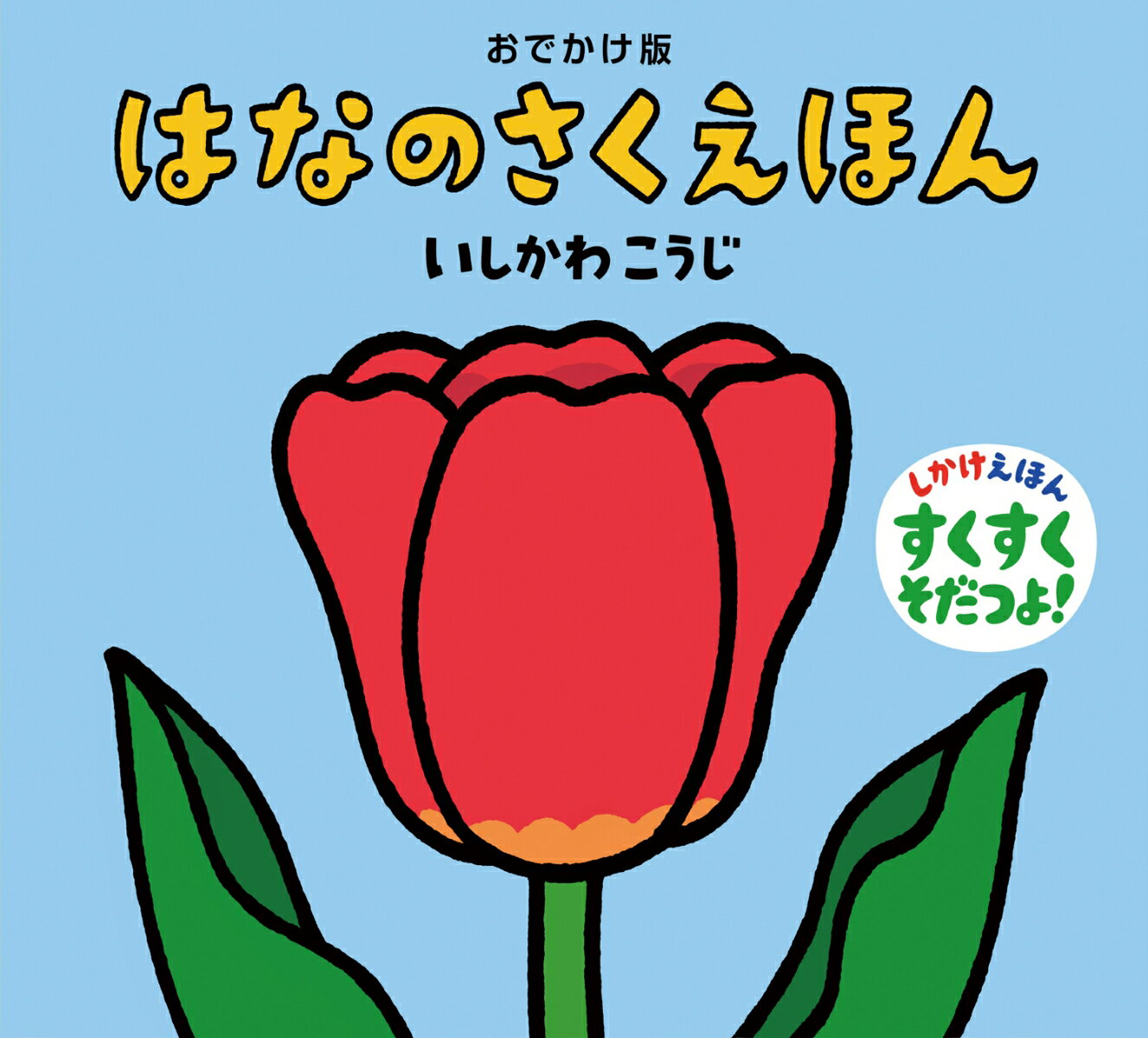 しかけ絵本 おでかけ版 はなのさくえほん （おでかけ版 いしかわこうじ しかけえほん　2） [ いしかわ こうじ ]