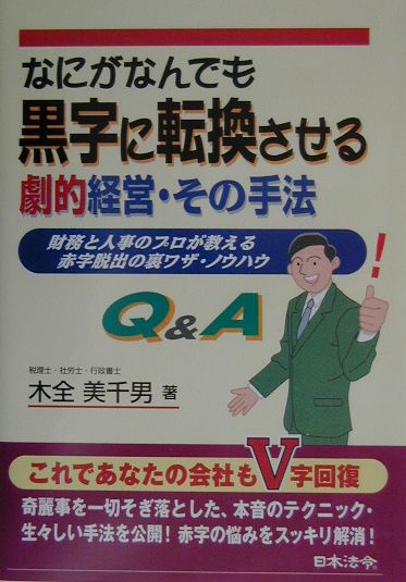 なにがなんでも黒字に転換させる劇的経営・その手法