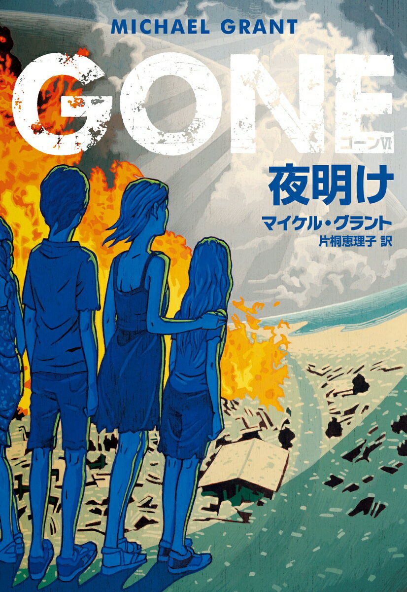 GONE　ゴーン 6　夜明け