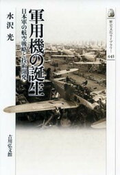 軍用機の誕生 日本軍の航空戦略と技術開発 （近・現代史） [ 水沢　光 ]