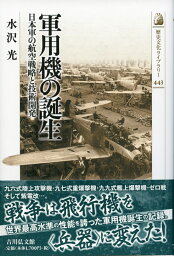 軍用機の誕生 日本軍の航空戦略と技術開発 （近・現代史） [ 水沢　光 ]