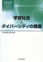 学習社会研究（第4号（2022年）） 学習社会とダイバーシティの推進 [ 日本学習社会学会 ]