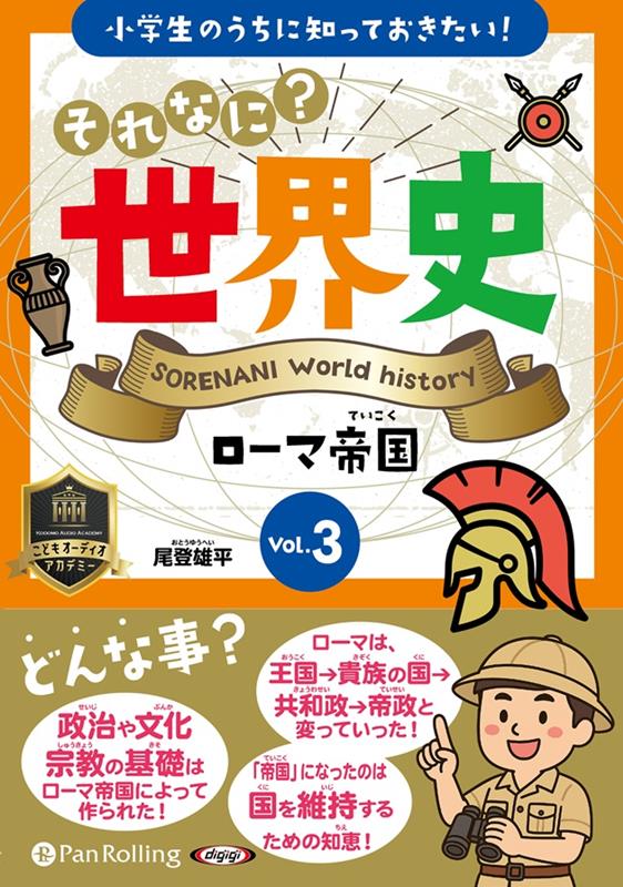 小学生のうちに知っておきたい！それなに？世界史（Vol．3）