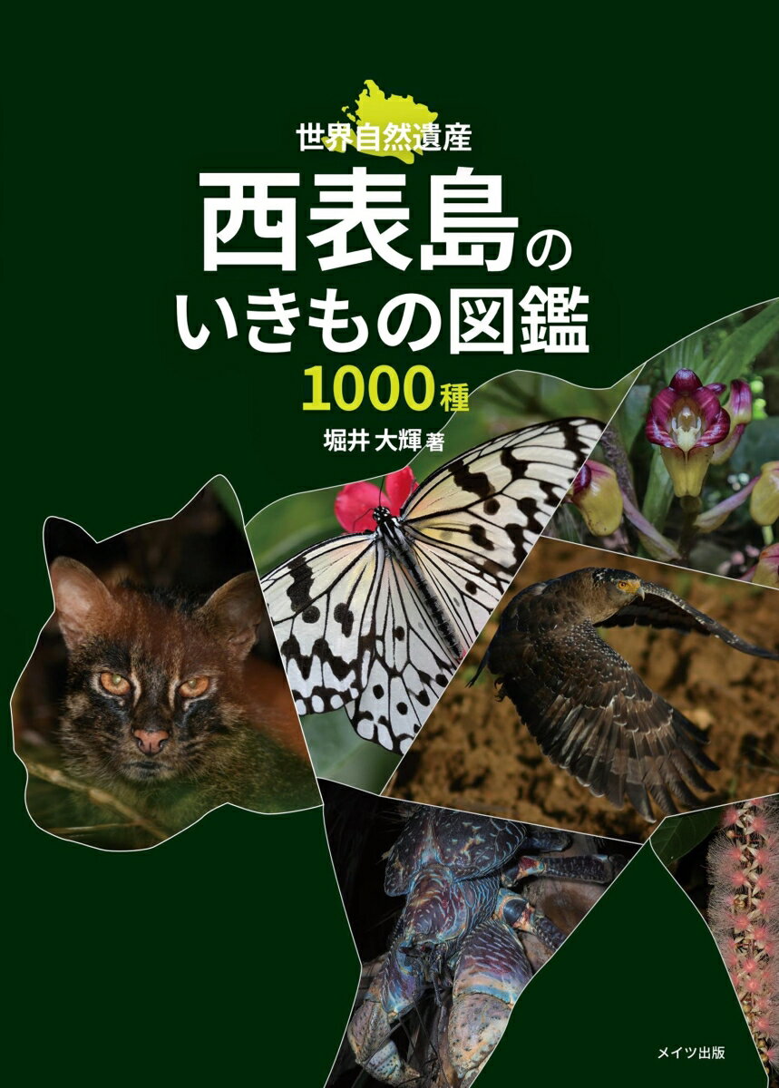 西表島のいきもの図鑑1000種