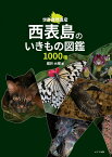 西表島のいきもの図鑑1000種 [ 堀井 大輝 ]