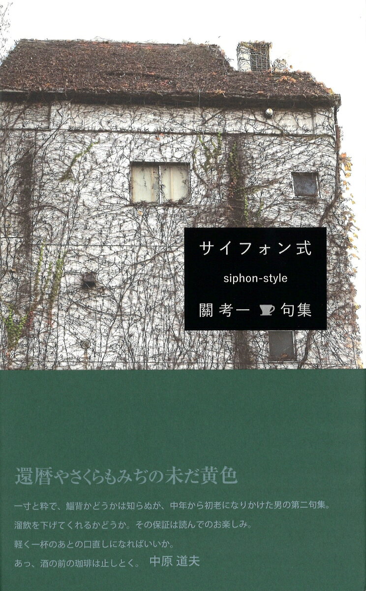 サイフォン式 書影