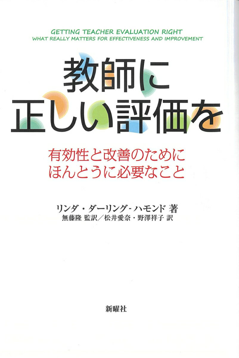 教師に正しい評価を 有効性と改善のためにほんとうに必要なこと [ L.ダーリングーハモンド ]