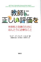 教師に正しい評価を