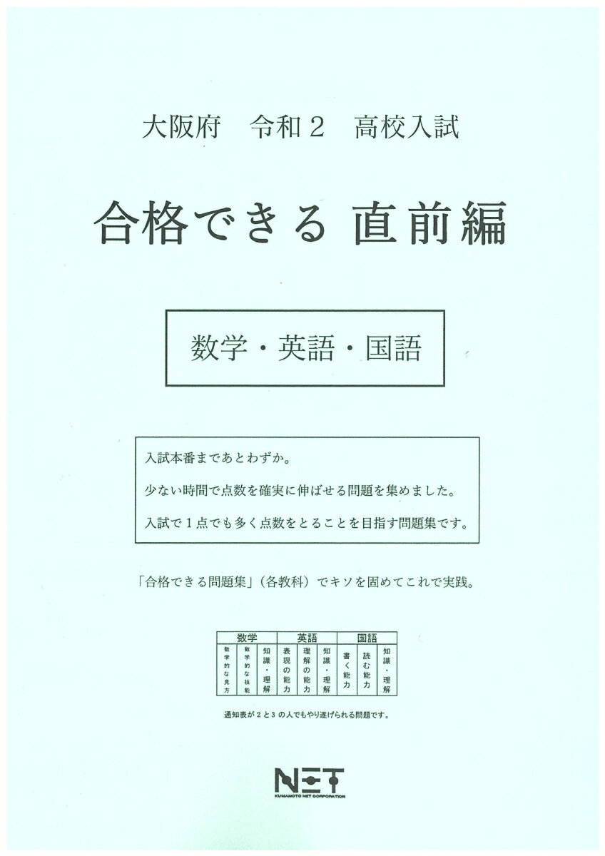 大阪府高校入試合格できる直前編数学・英語・国語（令和2年）