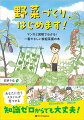 野菜づくりは、意外とカンタン。あなたも週末が待ち遠しくなる！最初の一歩を踏み出すための超入門書。育てやすい２０種の図解つき。