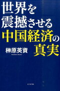 世界を震撼させる中国経済の真実