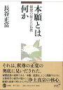 本願とは何か 親鸞の捉えた仏教 [ 長谷 正當 ]