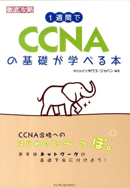 1週間でCCNAの基礎が学べる本 徹底攻略 [ ソキウス・ジャパン ]