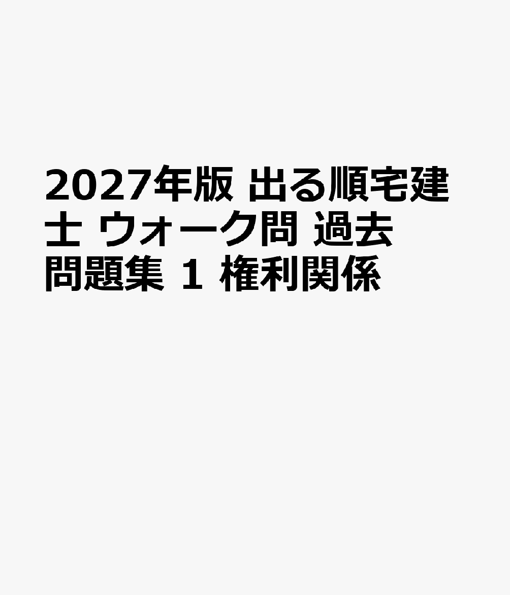 2027年版 出る順宅建士 ウォーク問 過去問題集 1 権利関係 書影