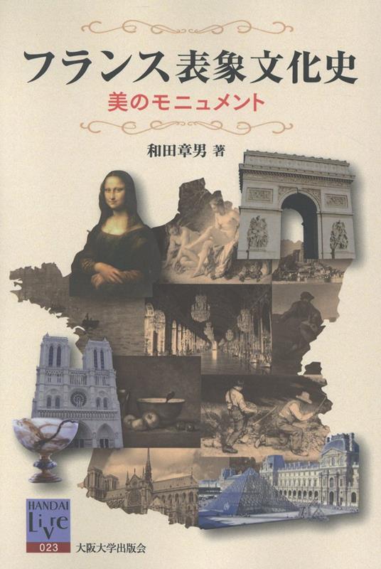 OD＞フランス表象文化史