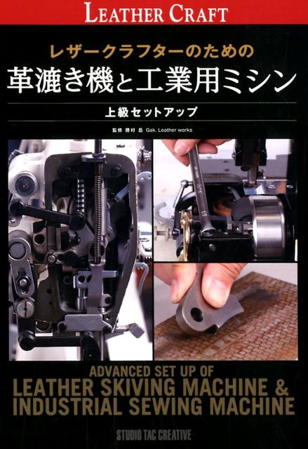 レザークラフターのための革漉き機と工業用ミシン